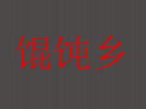 馄饨乡