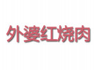 外婆红烧肉