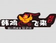 韩鸡飞来炸鸡