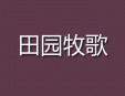 田园牧歌烧烤
