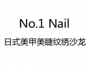No.1 Nail美甲