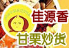 甘栗炒货