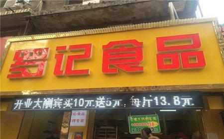 罗记食品