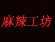 麻辣工坊