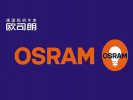 欧司朗(OSRAM) 加盟