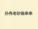 孙伟老砂锅串串