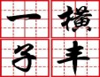 一横子丰练字