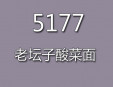 5177老坛子酸菜面