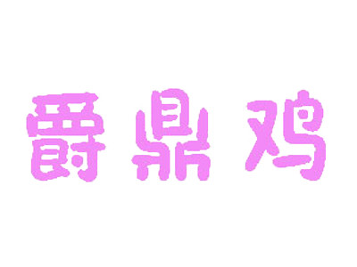 爵鼎鸡