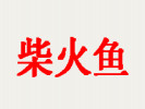 洞庭柴火鱼