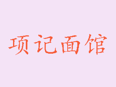 项记面馆