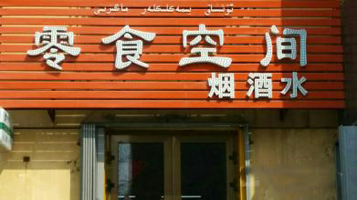 零食空间