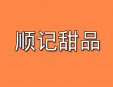 顺记甜品