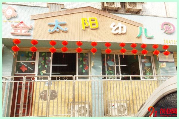 上海金太阳幼儿园加盟条件