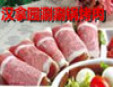 汉拿园涮涮锅烤肉