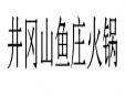 井冈山鱼庄火锅