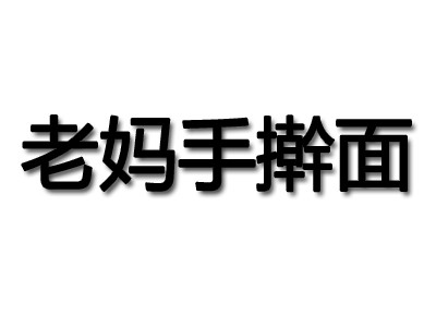 老妈手擀面