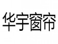 华宇窗帘