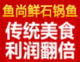 鱼尚鲜石锅鱼