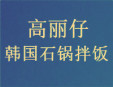 高丽仔韩国石锅拌饭