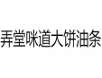 弄堂咪道大饼油条