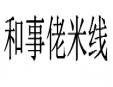 和事佬米线