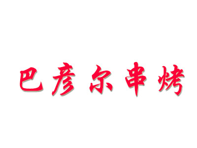 巴彦尔串烤烧烤