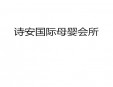 诗安国际母婴会所