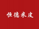 恒德米皮