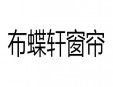 布蝶轩窗帘