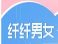 纤纤男女diy创意乐园