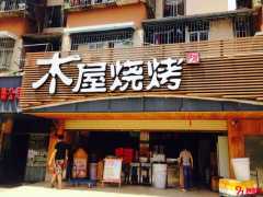 木屋烧烤可以加盟吗？加盟条件有哪些？