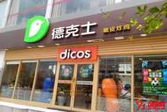 德克士加盟费及加盟条件
