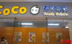 Coco奶茶加盟流程是什么?