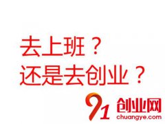 当今社会有什么创业的好项目？