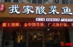 本塘我家酸菜鱼加盟费多少?