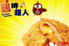 鸡排超人开店需要多少钱？开店成本详细介绍