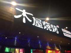开一家木屋烧烤店怎么样?