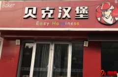 贝克汉堡加盟优势有哪些?