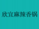 欣宜麻辣香锅加盟