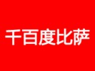千百度比萨加盟