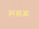 阿苑家麻辣烫加盟