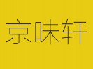 京味轩冰糖葫芦加盟