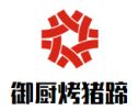 御厨烤猪蹄加盟