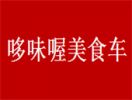 哆味喔美食车加盟