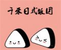 千禾日式饭团加盟