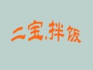 二宝韩式拌饭加盟