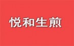 悦和生煎加盟