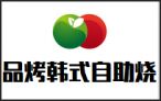 品烤韩式自助烧烤加盟