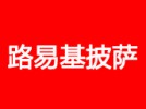 路易基披萨加盟